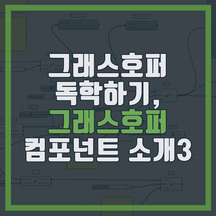 그래스호퍼 컴포넌트 소개 3, 독학, 강의, 강좌(Group, Merge, Brep Join, Deconstruct ...