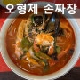 오형제 손짜장 - 의정부 맛집, 짬뽕 맛집, 손짜장 맛집