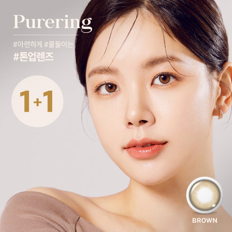 [다비치안경 홍성점] 1달용 컬러렌즈 퓨어링 출시기념 1+1 행사!! : 네이버 블로그