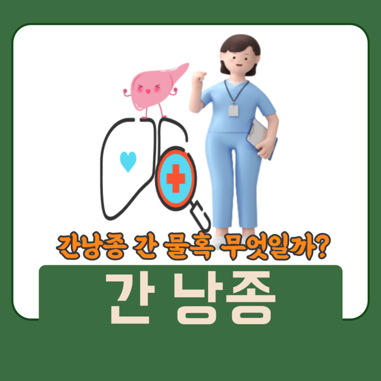 간낭종, 간 물혹 원인 증상 형태 정리 : 네이버 블로그