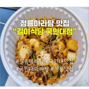 정릉맛집 / 정릉마라탕 길이식당 국민대점