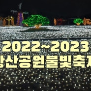 양산 황산공원 불빛정원 축제 점등- [겨울철 볼거리 오늘은여기다]-이모조모