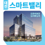 대전 스마트밸리 지식산업센터 공급정보