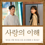 사랑의 이해 인물관계도 원작 소설 결말 OST 방송시간 재방송 넷플릭스 촬영지 몇부작 정보 - 하상수 안수영