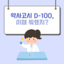 약사고시 D-100 기념, 이맘때쯤 뭐했더라?