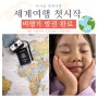 아이와 함께 세계여행 첫 발권을 끝냈다.