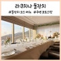 서울 소규모 돌잔치 장소 추천: 라쿠치나, 예쁜 통창룸