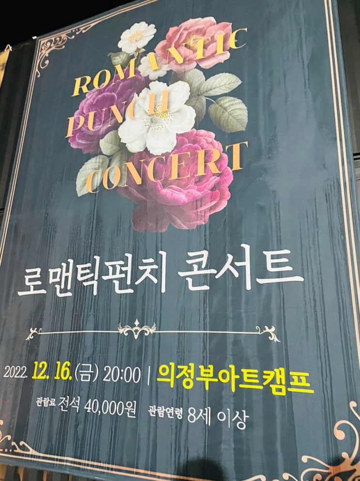 2022.12.16. 로맨틱펀치 단독 콘서트 @의정부아트캠프