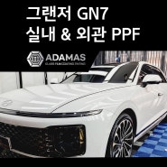 그랜저 GN7 풀체인지 창원 PPF 실내