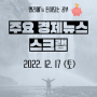 22년 12월 17일 주요 경제뉴스 스크랩