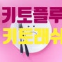 키토플루, 키토래쉬란? 건강한 다이어트를 위한 팁 feat : 메타부스터10