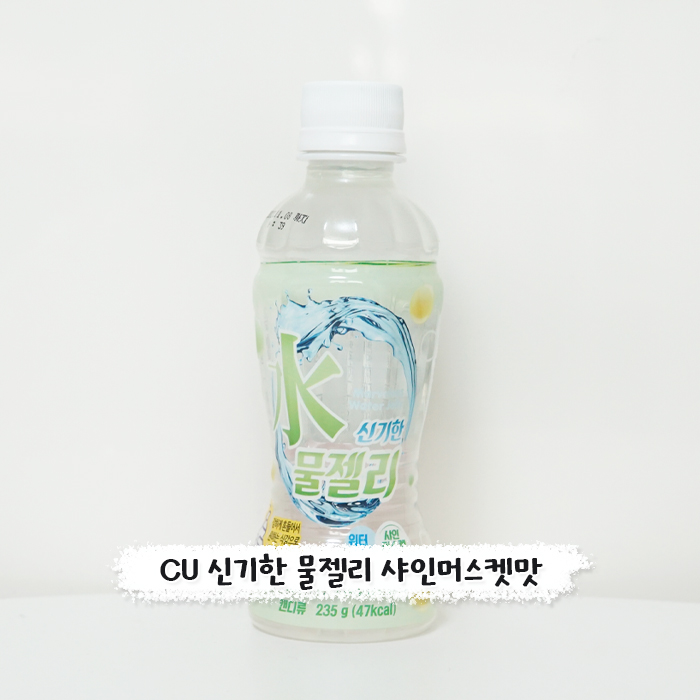 CU 신기한 물젤리 샤인머스켓맛 살짝 아쉬워 : 네이버 블로그