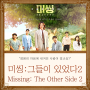 미씽 그들이 있었다2 넷플릭스 OST 방송시간 재방송 공식영상 시리즈 등장인물관계도 촬영지 몇부작 결말 정보 - 오일용 신준호