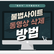 해외 불법 유출 동영상 삭제 진행, 디지털 장의사 업체
