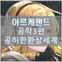 아르케랜드 공략 3편 - 공허한 환상 세계 시작의영역1,2,3 / 리자드맨1,2,3