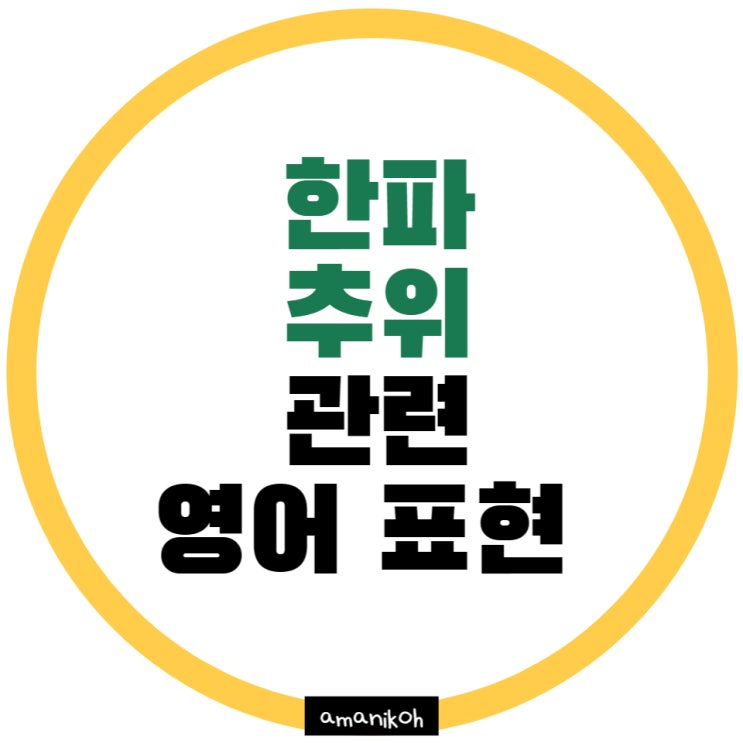 한파 추위 관련 영어 표현 : 네이버 블로그
