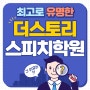 발표불안해결을 위한 스피치, 프레젠테이션수업은 더스토리 대구스피치학원