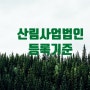 산림사업을 할 수 있는 법인의 등록기준