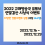 [유튜브 이벤트] 2022 고래방송국 유튜브 연말결산 시상식 이벤트 / 경품이벤트 1등 상품 아이패드 Air