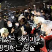 이태원 유가족 윤석열에게 서한전달하기 위해 행진 가로막은 경찰