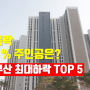 22년 11월 부산 아파트 최대하락 TOP 5