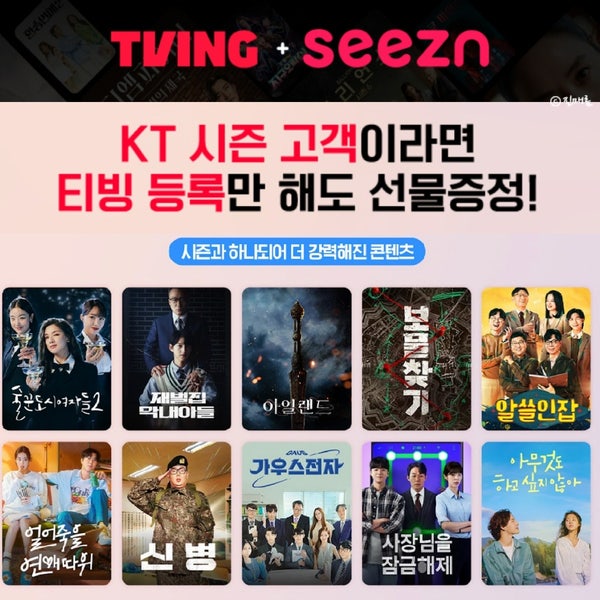 티빙 시즌 합병 KT 이용자 무료 혜택 계정 등록 방법 : 네이버 블로그