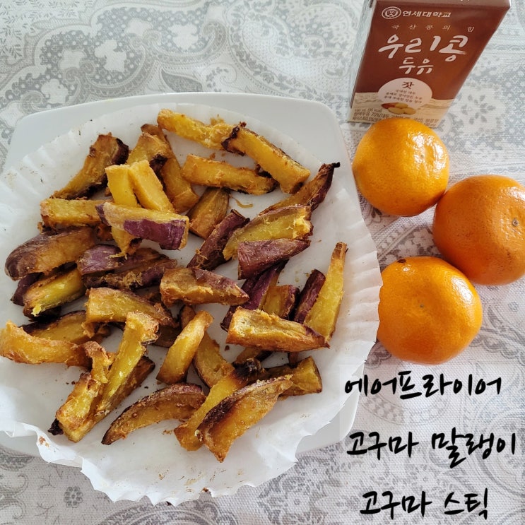 쫀득 고구마 말랭이 / 바삭 고구마 스틱 만들기 /고구마 에어프라이어 요리 : 네이버 블로그 쫀득 고구마 말랭이 / 바삭 고구마 스틱 만들기 /고구마 에어프라이어 요리 : 네이버 블로그