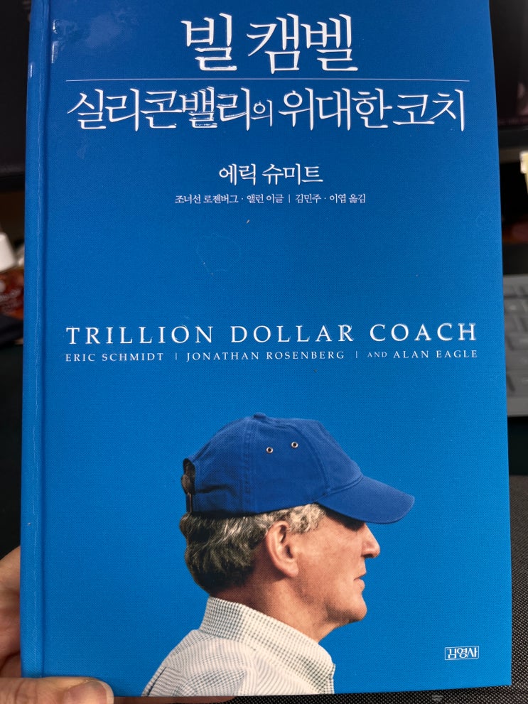 책 추천 빌 캠벨, 실리콘밸리의 위대한 코치 : 네이버 블로그