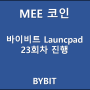 MEE 코인 바이비트 런치패드 - 신규 코인