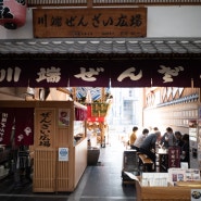 [후쿠오카/나카스]카와바타상점가 단팥죽 맛집 가와바타 젠자이 히로바