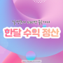 일방문자 1천명 초보 블로거의 한달 수익은 얼마일까? 한달 수익 정산해보기 (11.14-12.13)