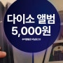 아이 성장앨범! 다이소에서 5,000원으로 만들어가기