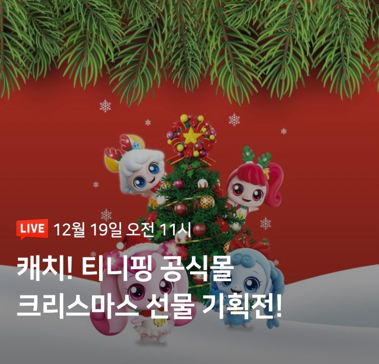 파산핑 고민하지 말고 5세 6세 7세 여아 선물은 캐치! 티니핑 장난감 크리스마스 선물 기획전에서 크리스마스선물 준비하세요 ...