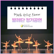 청소년 프러미에 발레단이 제34회 정기공연을 개최