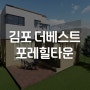 김포더베스트포레힐타운 공급안내