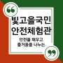 꼭 가봐야 할 체험관/빛고을국민안전체험관/안전을 채우고 즐거움을 나누는