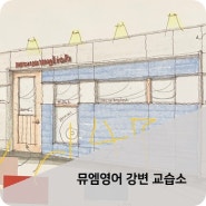 [학원인테리어] 뮤엠영어 강변 교습소