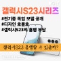 흥행 부담 큰 갤럭시S23 시리즈, 디자인은 후퇴?