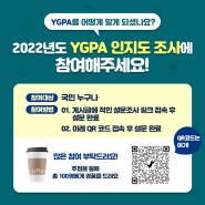 [EVENT] 2022년도 YGPA 인지도 조사 참여하기!