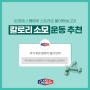 [프로틴자판기] 전문업체 '바디체리쉬'인친님들의 추천 칼로리소모 짱!운동!