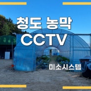 청도cctv 안전한 주말농장을 위해서