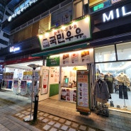 [서울/강서구/마곡동] 국민우유집 마곡나루점 어릴적 추억의 맛과 갬성을 느낄수 있는 레트로한 카페
