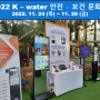 2022 K-water 안전ㆍ보건 문화제 체크미 키오스크 시연