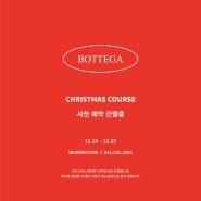 [2022 크리스마스] 보테가 레스토랑의 크리스마스 스페셜코스 :: 청주레스토랑 / 청주크리스마스 / 청주데이트