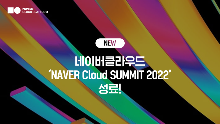[🌈소식] 팀 네이버와 글로벌 시장 본격화하는 네이버클라우드, ' NAVER Cloud SUMMIT 2022’ 성료! : 네이버 블로그