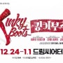 뮤지컬 킹키부츠 500회는 부산에서!!! 예매 완료 ㅠㅠ (12월 25일 낮공연,무대인사 사진촬영 가능여부)