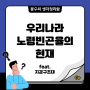 대한민국 초고령사회 눈 앞, 그럼 노인빈곤율은 어떨까?