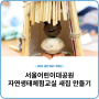 [광진SNS기자단] 서울어린이대공원 자연생태체험교실 새집 만들기