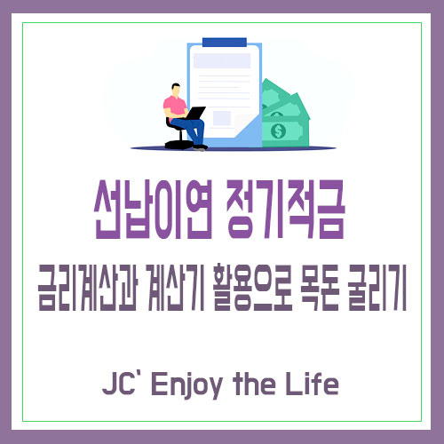선납이연 정기적금 금리 계산과 계산기 활용으로 목돈 굴리기 : 네이버 블로그 선납이연 정기적금 금리 계산과 계산기 활용으로 목돈 굴리기 : 네이버 블로그