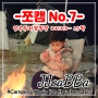 [쪼캠 No.7] 양주 두리 캠핑장 221210- 1.5박
